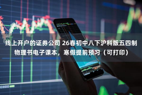 线上开户的证券公司 26春初中八下沪科版五四制物理书电子课本，寒假提前预习（可打印）