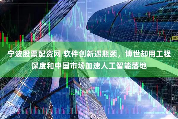 宁波股票配资网 软件创新遇瓶颈，博世却用工程深度和中国市场加速人工智能落地